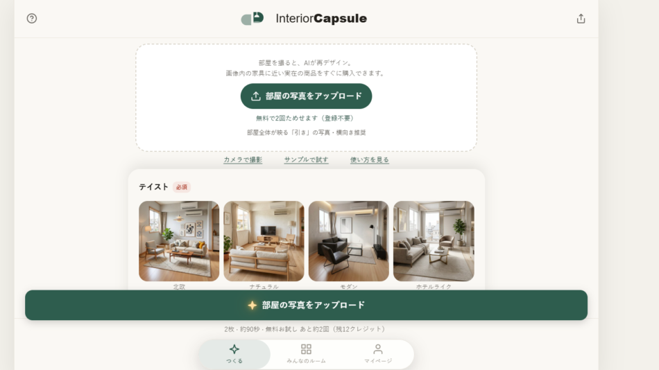 28 - Interior Capsuleの部屋写真アップロード画面。中央の緑のアップロードボタンと4枚の部屋サンプル写真(北欧/ナチュラル/モダン/ホテルライク)