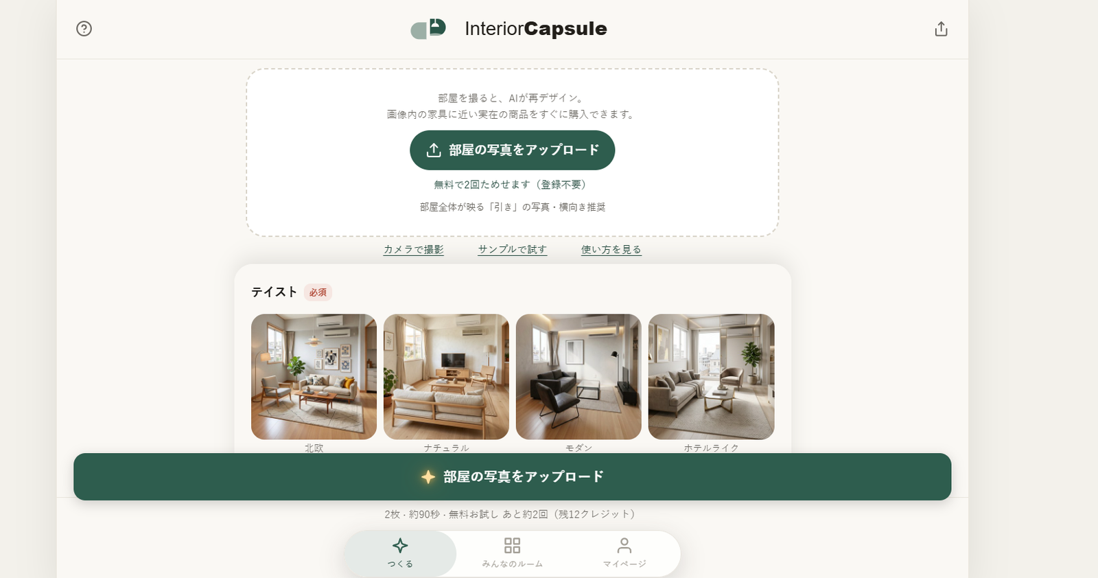 28 - Interior Capsuleの部屋写真アップロード画面。中央の緑のアップロードボタンと4枚の部屋サンプル写真(北欧/ナチュラル/モダン/ホテルライク)