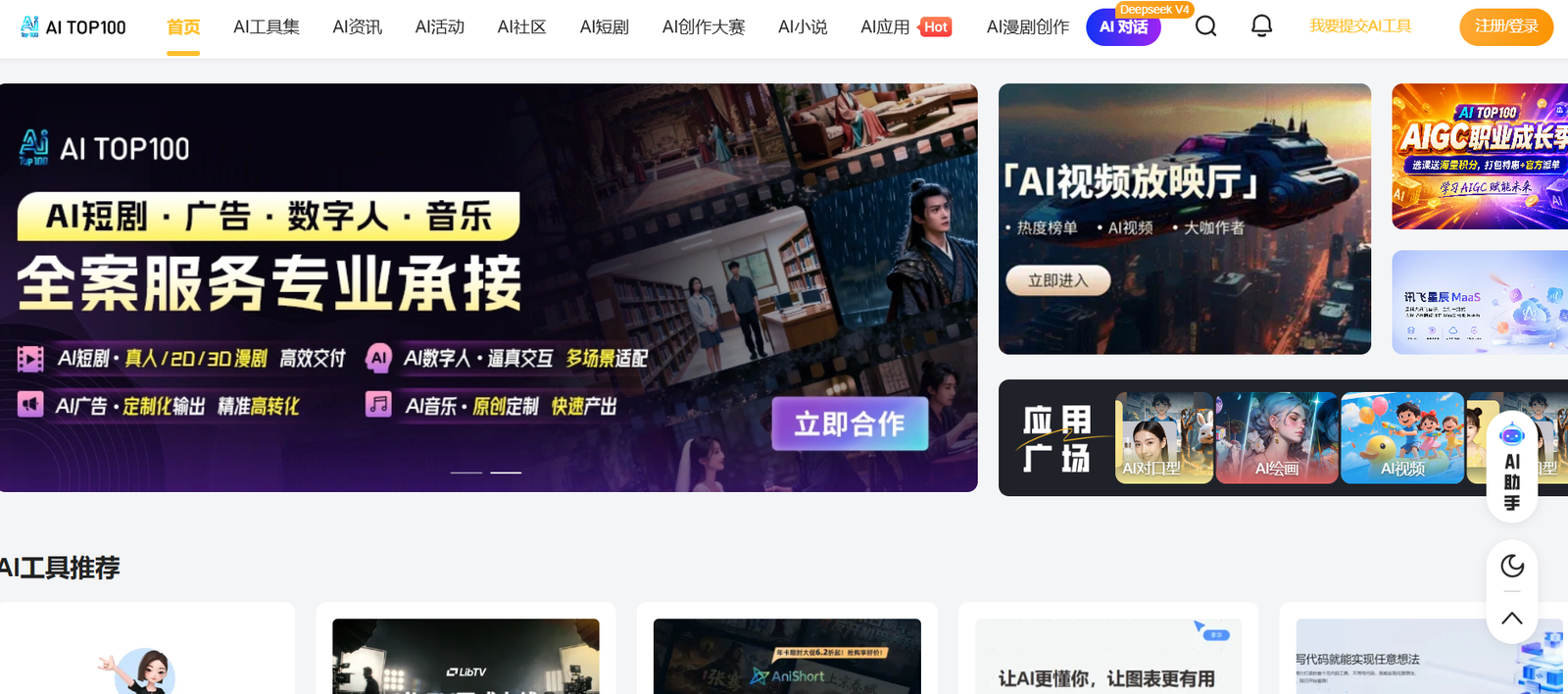 69 - AI TOP100 homepage header with navigation bar and a large promotional hero banner for AI services and tools (Chinese text highlights).