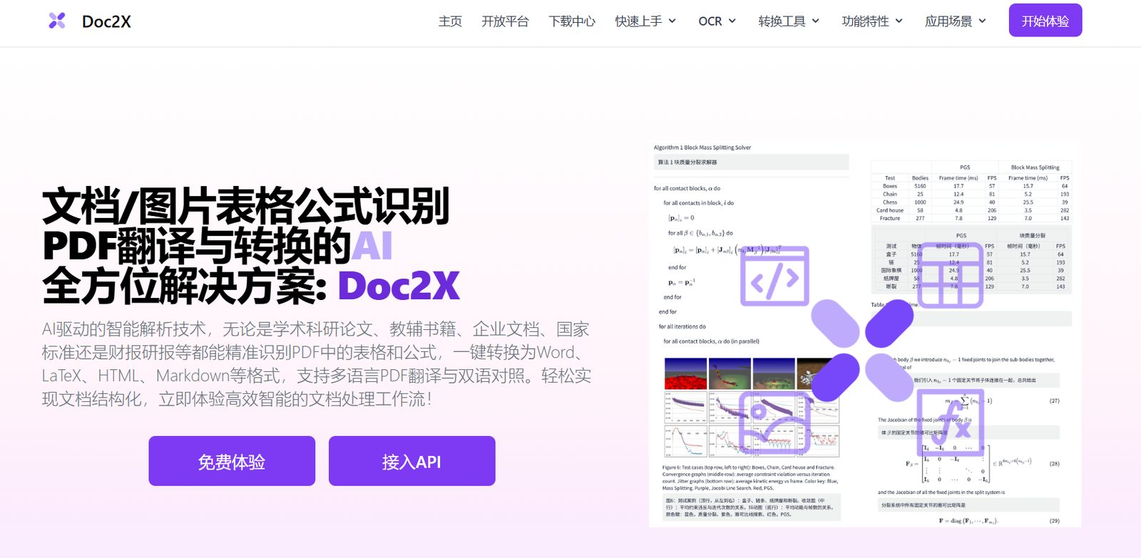 31 - Doc2X hero: bold Chinese headline about AI-powered PDF translation/conversion, two purple CTA buttons, gradient background, right-side logo collage.